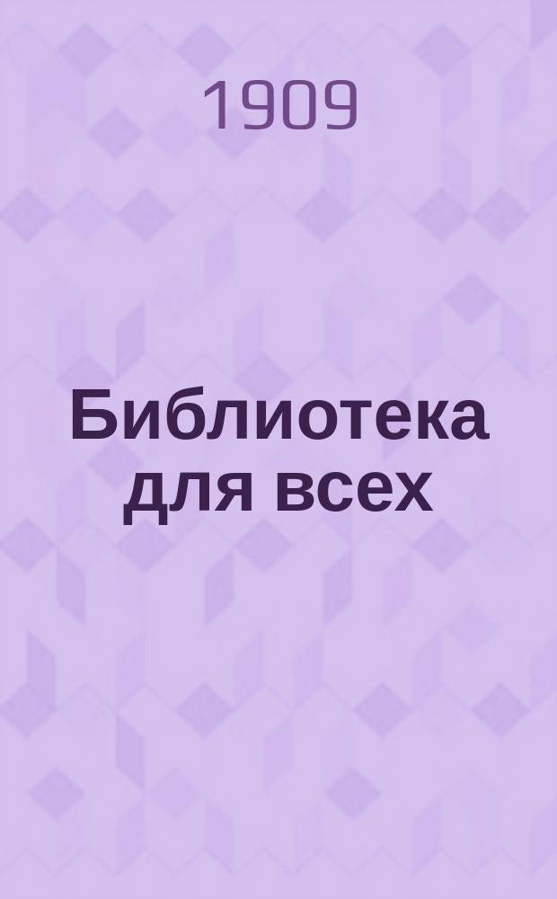 Библиотека для всех : Еженед. журнал