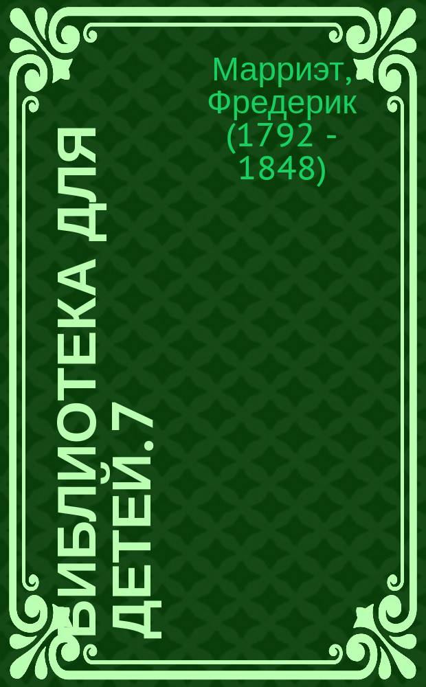 Библиотека для детей. 7 : Сигисмунд Рюстиг, бременский штурман. Новый Робинсон, ч. 1