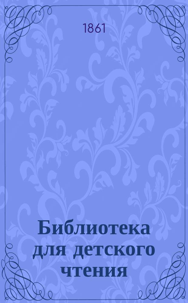 Библиотека для детского чтения