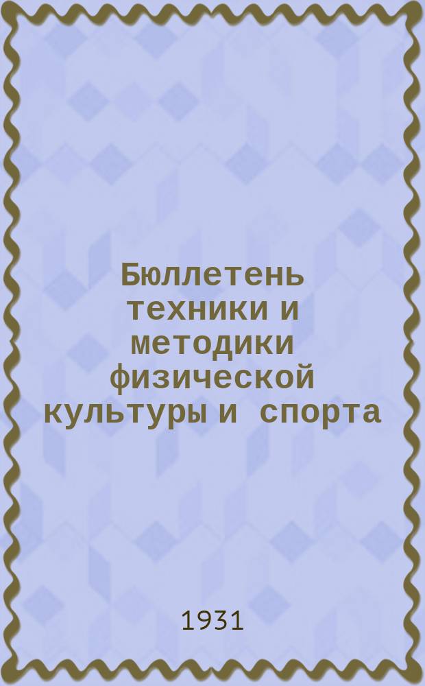 Бюллетень техники и методики физической культуры и спорта
