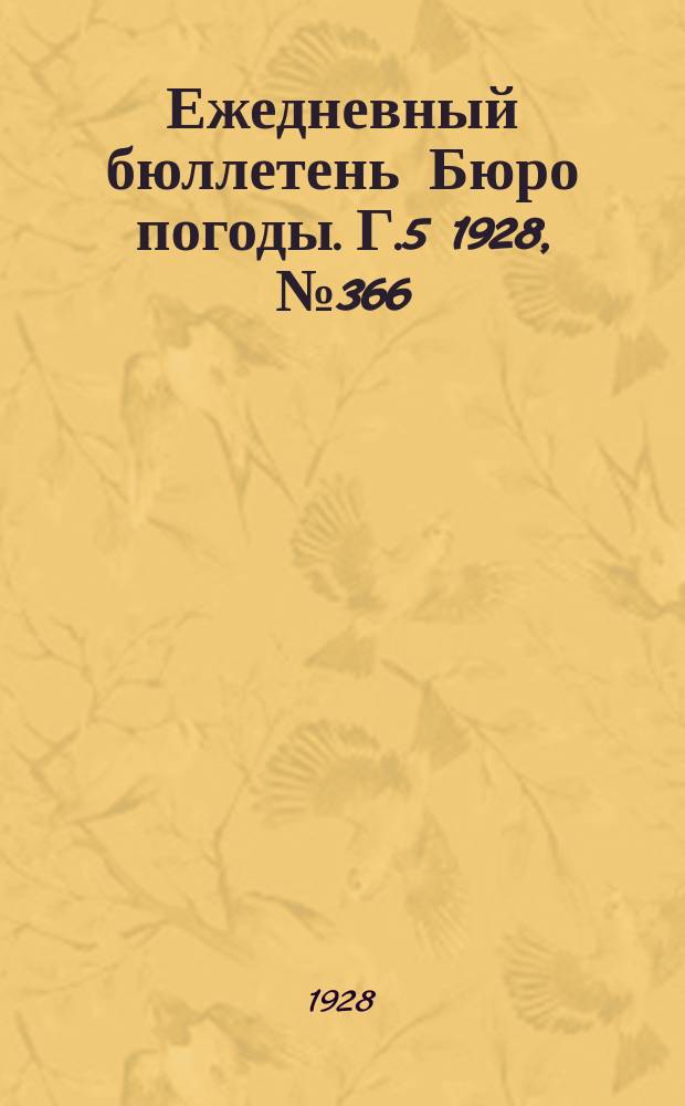 Ежедневный бюллетень Бюро погоды. Г.5 1928, №366(1656)