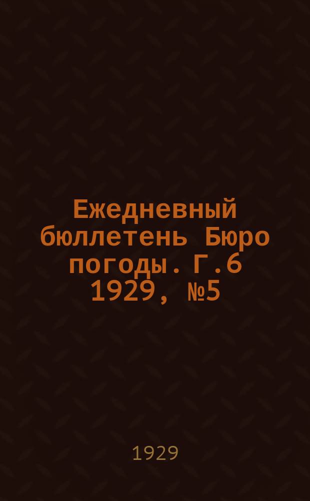 Ежедневный бюллетень Бюро погоды. Г.6 1929, №5(1661)