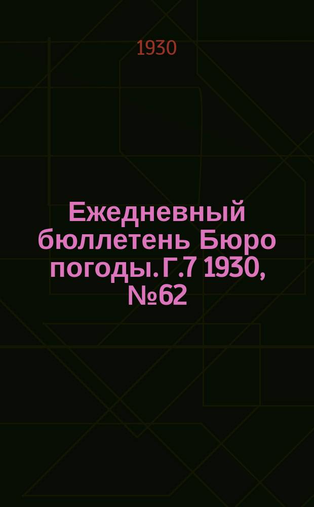 Ежедневный бюллетень Бюро погоды. Г.7 1930, №62(2083)
