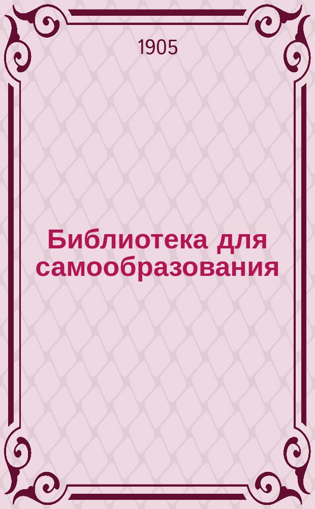 Библиотека для самообразования : Беспл. прил. к журн. "Воскресенье". Г.1 1905, Кн.2 : Луна и планеты