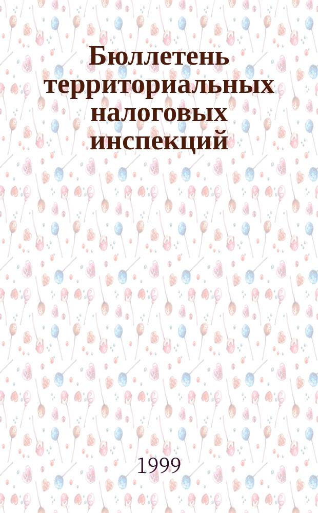 Бюллетень территориальных налоговых инспекций : Ежекв. прил. к журн. "Консультант"