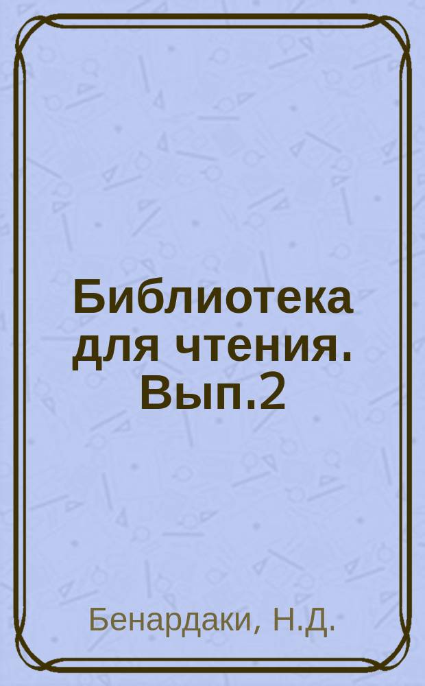 Библиотека для чтения. Вып.2 : 1834-1854 : Указатель. Указатель к статьям серьезного содержания помещенных в русских журналах прежних лет