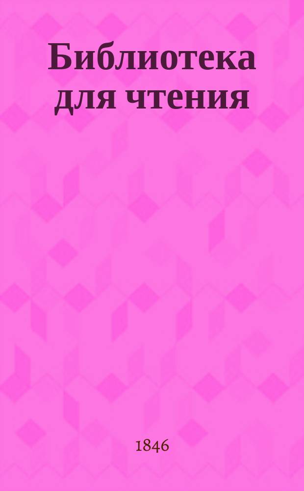 Библиотека для чтения : Журн. словесности, наук, художеств, промышленности, новостей и мод, сост. из лит. и ученых трудов. Т.77