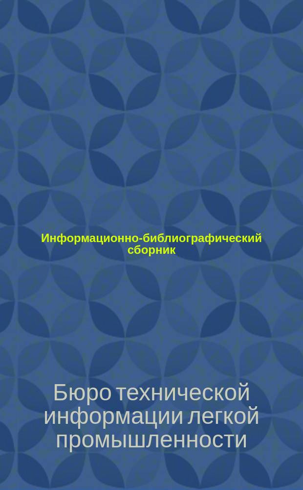Информационно-библиографический сборник