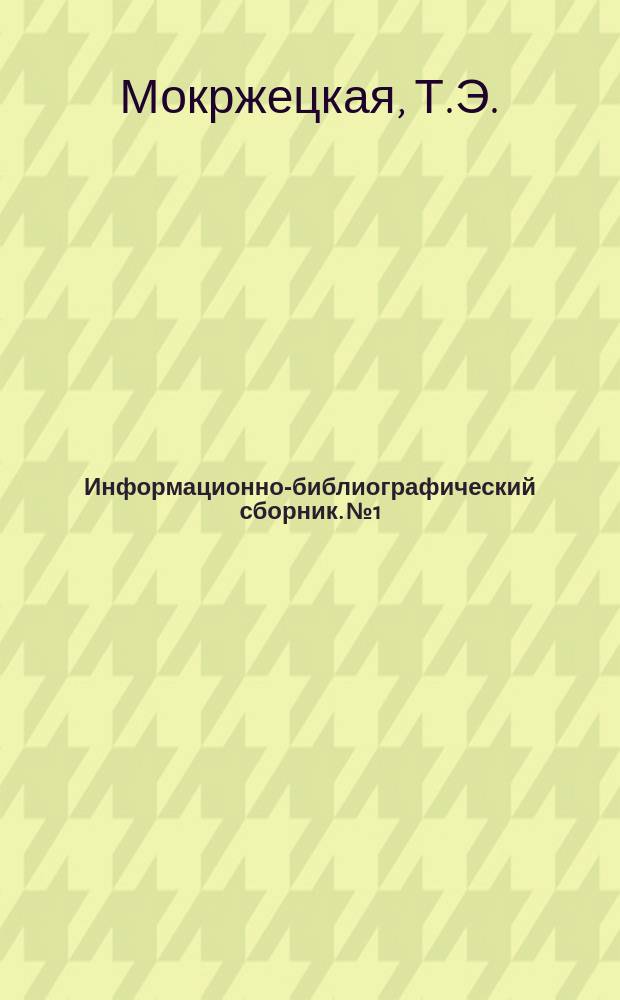 Информационно-библиографический сборник. №1 : Кожгалантерейная и шорно-седельная промышленность