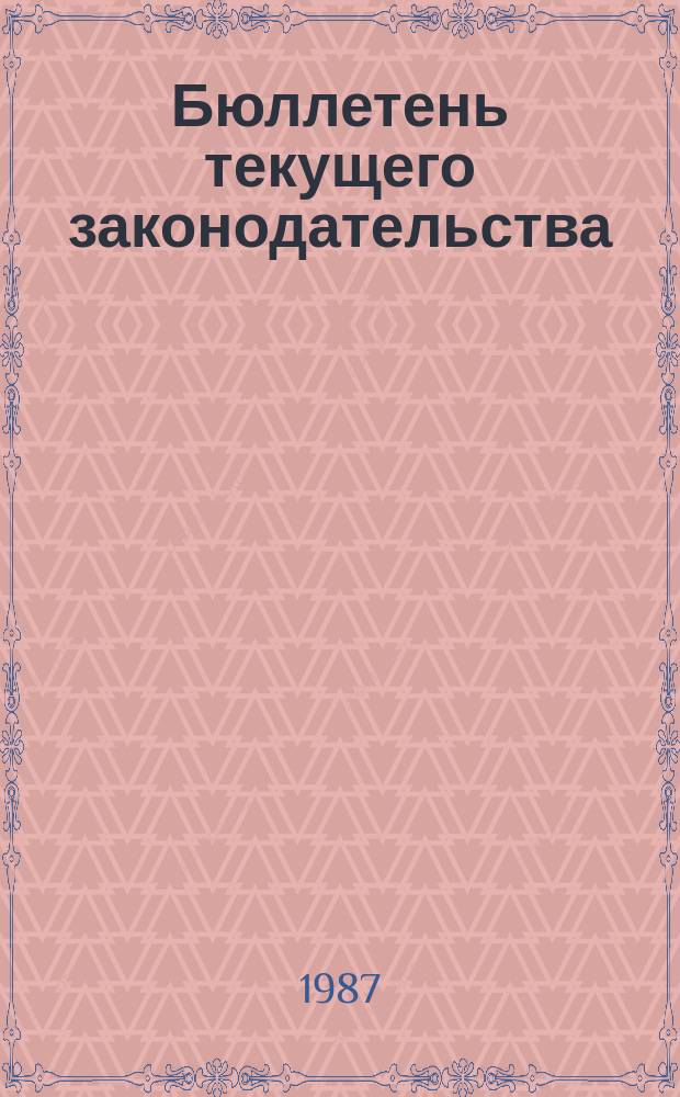 Бюллетень текущего законодательства