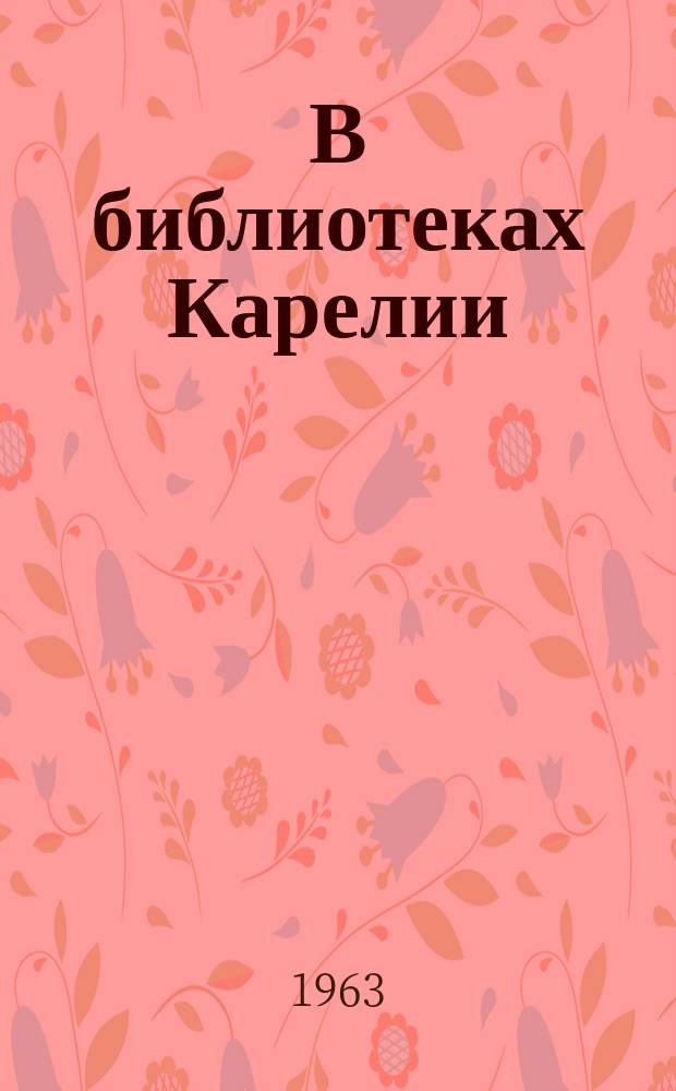 В библиотеках Карелии : Информ. бюллетень