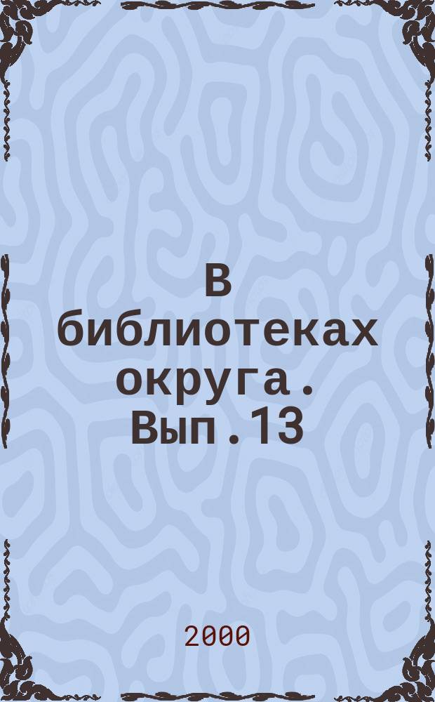 В библиотеках округа. Вып.13