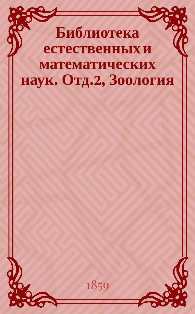 Библиотека естественных и математических наук. Отд.2, Зоология : Сборник, изд. студентами Имп. Московского ун-та