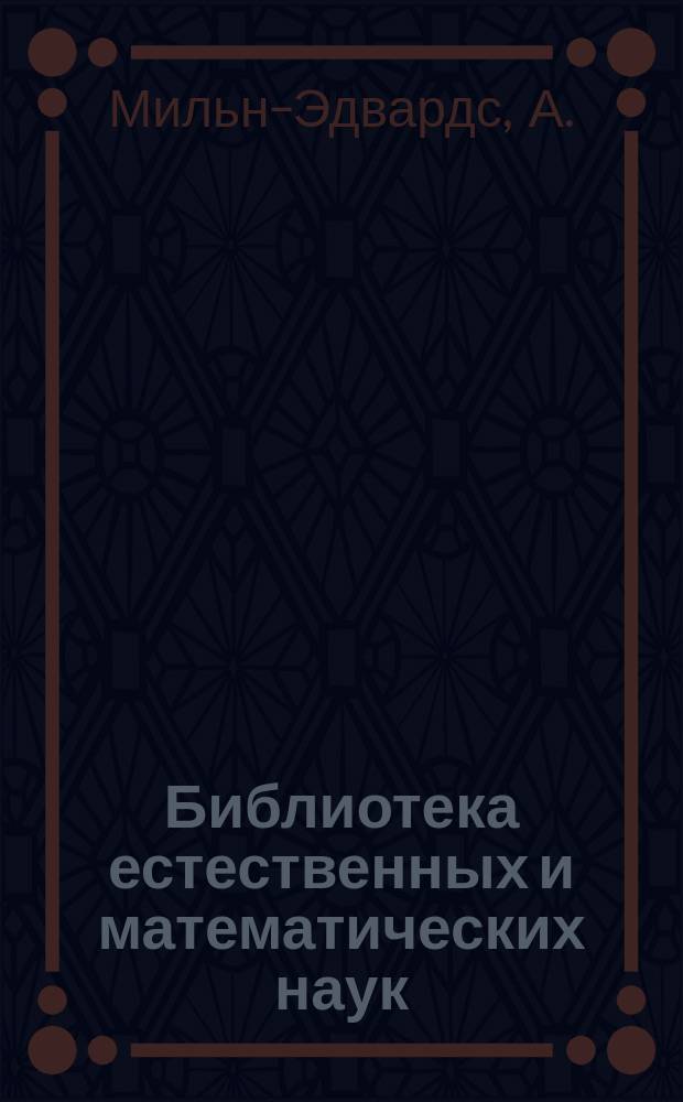 Библиотека естественных и математических наук : Сборник, изд. студентами Имп. Московского ун-та. Г.1 1859, Вып.1 : Введение в общую зоологию