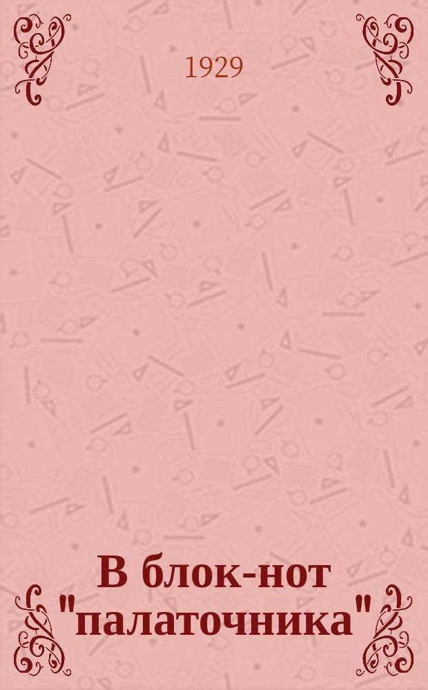 В блок-нот "палаточника" : Бюллетень Подива 48