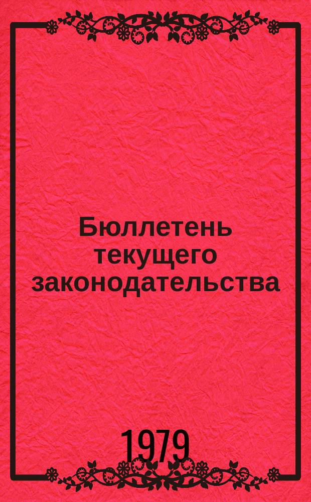 Бюллетень текущего законодательства
