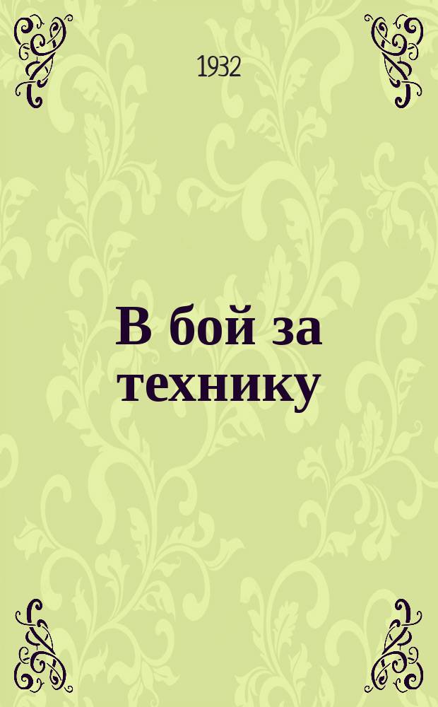 В бой за технику : Массовый популярный научно-технический транспортный журнал