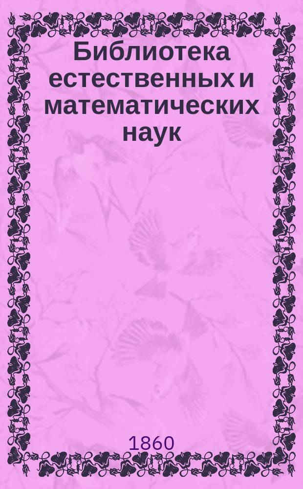 Библиотека естественных и математических наук : Сборник, изд. студентами Имп. Московского ун-та. Г.1 1859, Вып.3 : Теоретическая химия