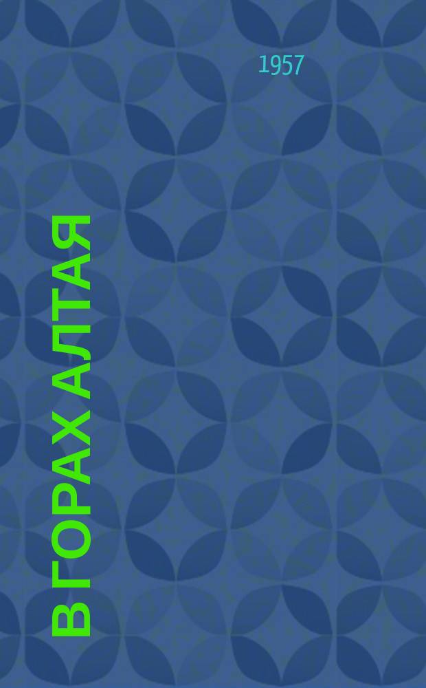 В горах Алтая