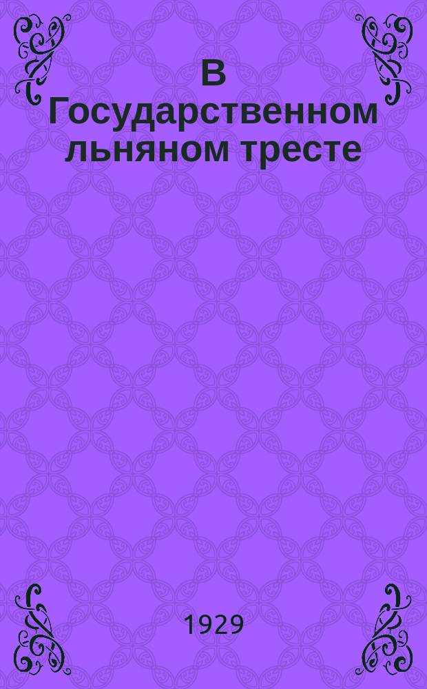 В Государственном льняном тресте