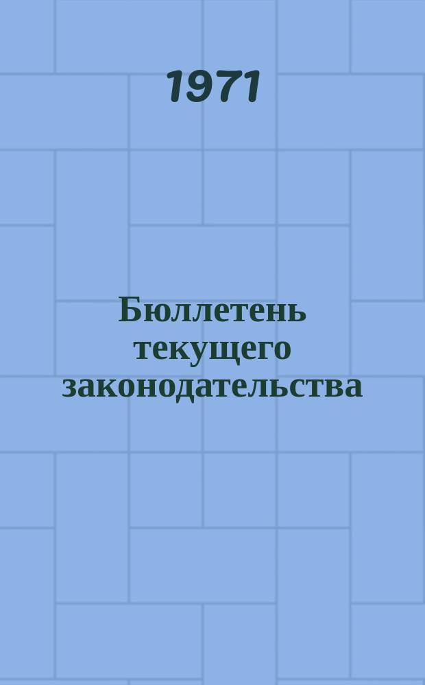 Бюллетень текущего законодательства