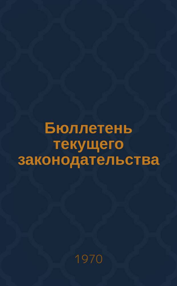 Бюллетень текущего законодательства