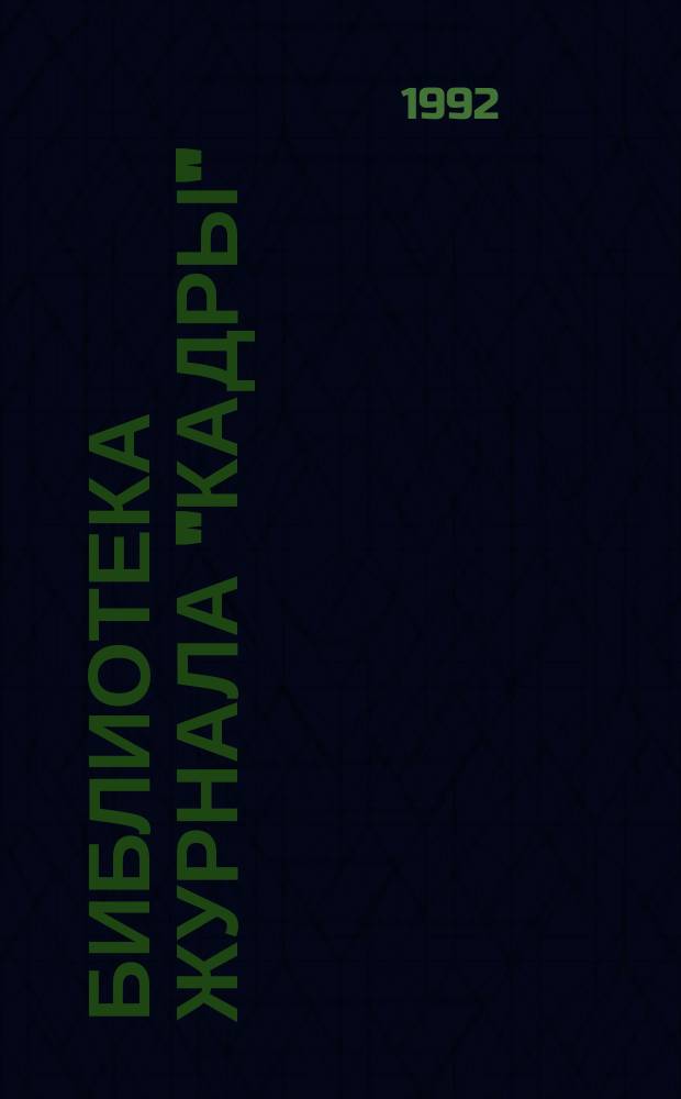 Библиотека журнала "Кадры"