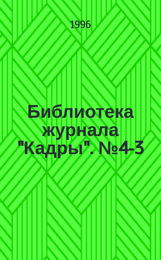 Библиотека журнала "Кадры". №4-3 : Сборник юридических материалов по трудовому законодательству