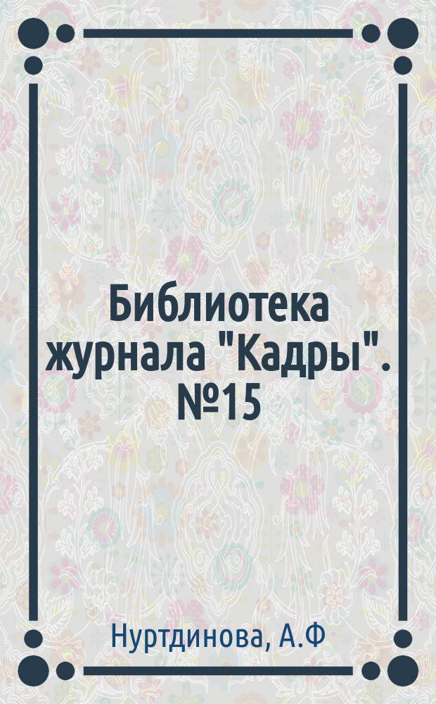Библиотека журнала "Кадры". №15 : Комментарии к практике заключения трудовых договоров (контрактов)