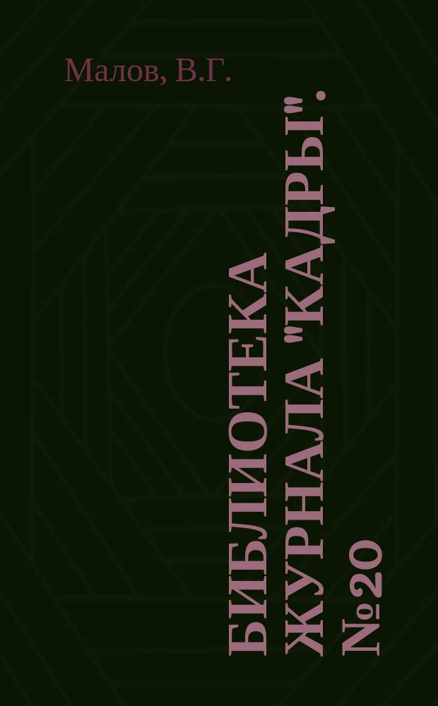 Библиотека журнала "Кадры". №20 : Применение трудового законодательства