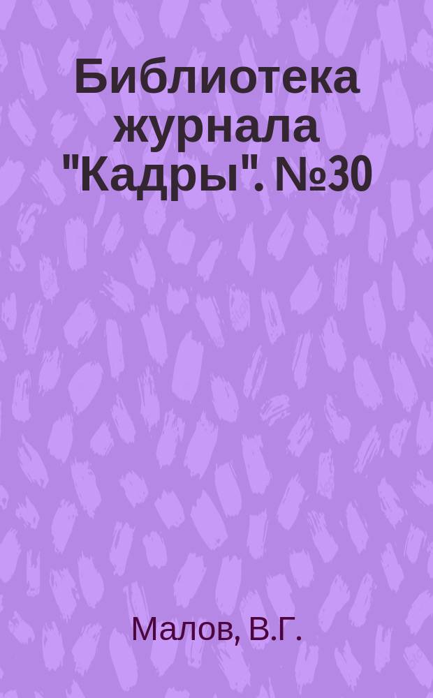 Библиотека журнала "Кадры". №30 : Дисплинарная ответственность работников