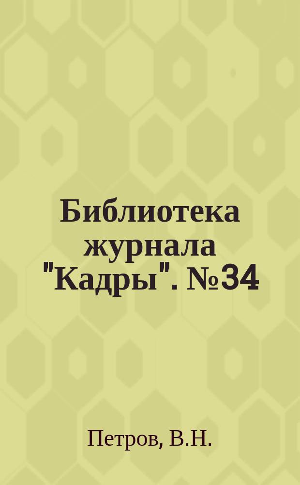 Библиотека журнала "Кадры". №34 : Практика заключения трудовых договоров в письменной форме