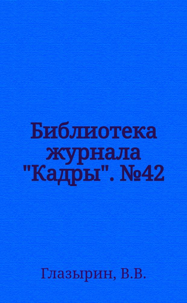 Библиотека журнала "Кадры". №42 : Особенности правового регулирования труда в негосударственных организациях