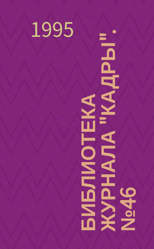 Библиотека журнала "Кадры". №46 : Кадровая политика в современных условиях