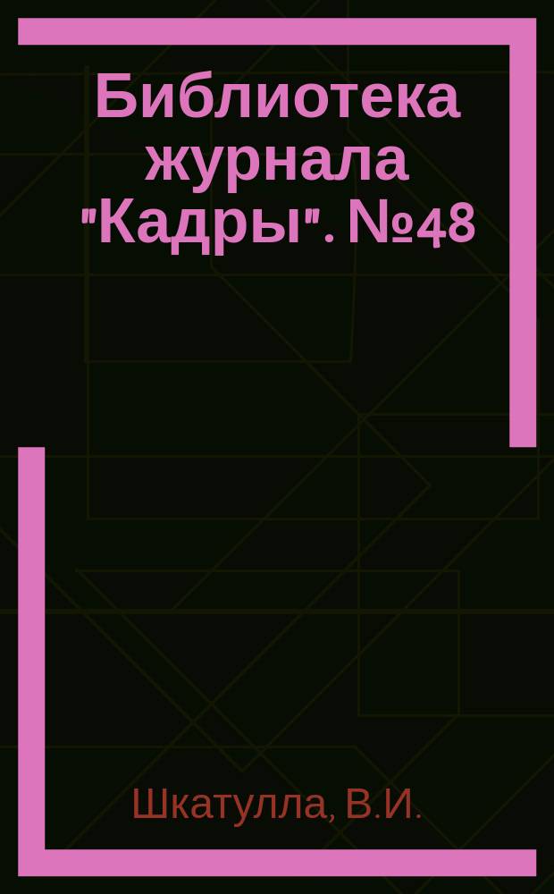Библиотека журнала "Кадры". №48 : Кадровая политика в современных условиях