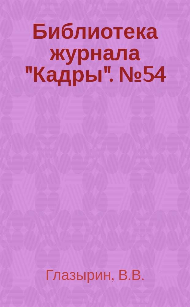 Библиотека журнала "Кадры". №54 : Особенности правового регулирования труда в негосударственных организациях