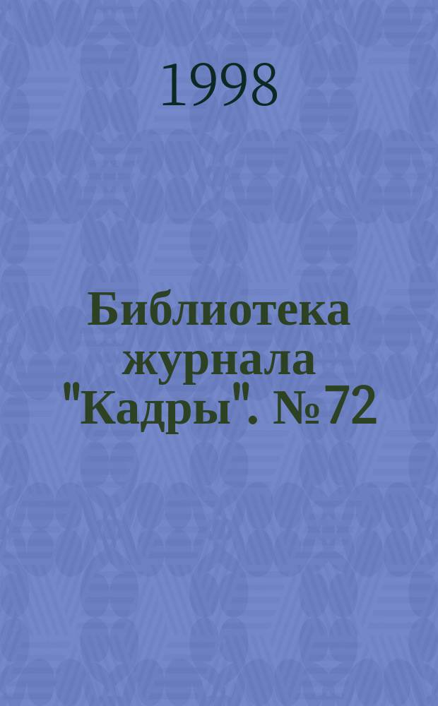Библиотека журнала "Кадры". №72 : Подготовка и переподготовка персонала в России