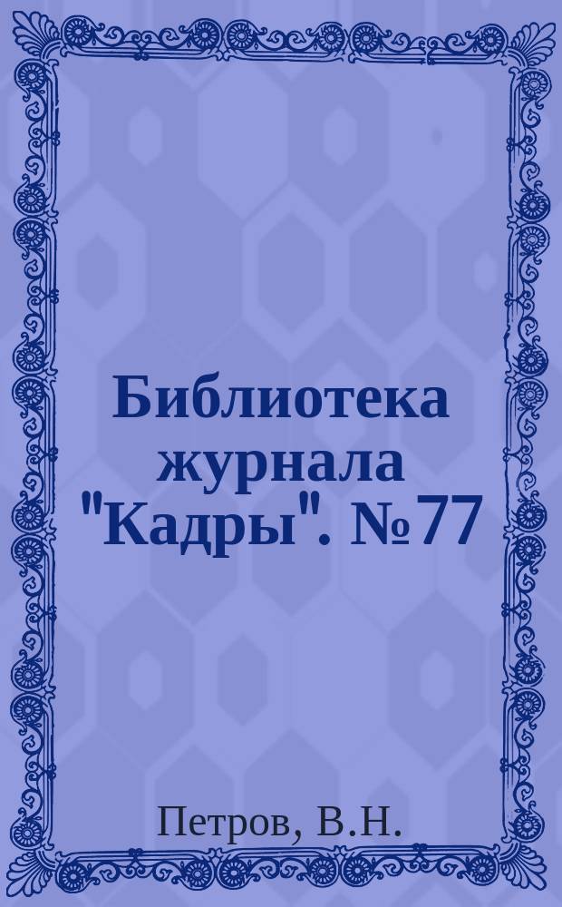 Библиотека журнала "Кадры". №77 : Кадровая политика