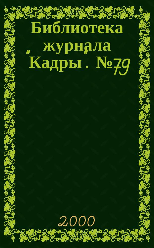 Библиотека журнала "Кадры". №79 : Служба кадров в США и в России. Русские руководители кадровых служб в Америке