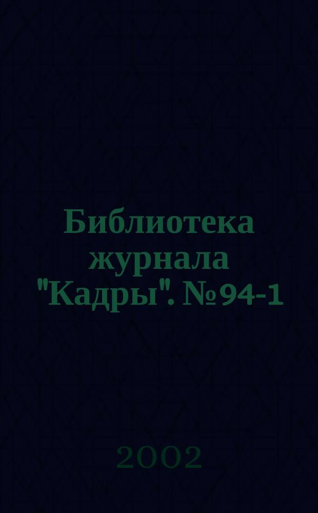 Библиотека журнала "Кадры". №94-1 : Сборник юридических материалов по трудовому законодательству