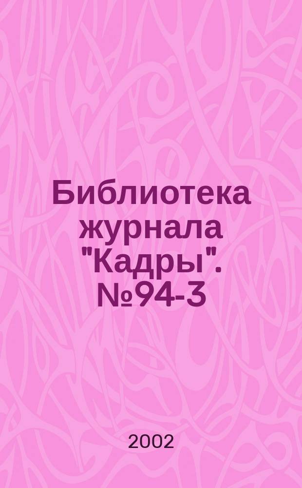 Библиотека журнала "Кадры". №94-3 : Сборник юридических материалов по трудовому законодательству