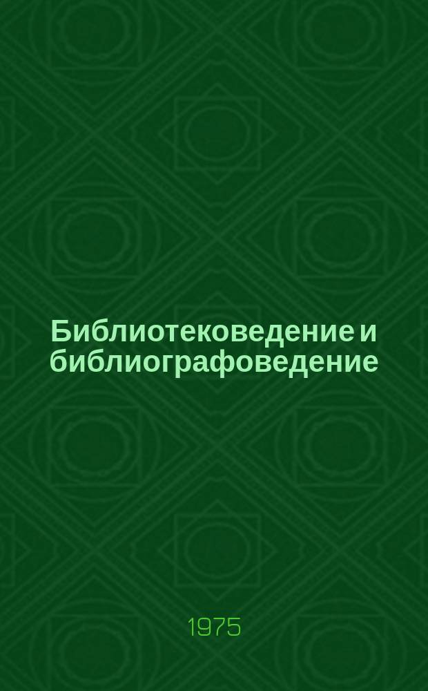 Библиотековедение и библиографоведение : Реф.сборник. 1975, Вып.2 : 41-я сессия. Международной федерации библиотечной ассоциаций (ИФЛА) 11-16 августа 1975г., Осло