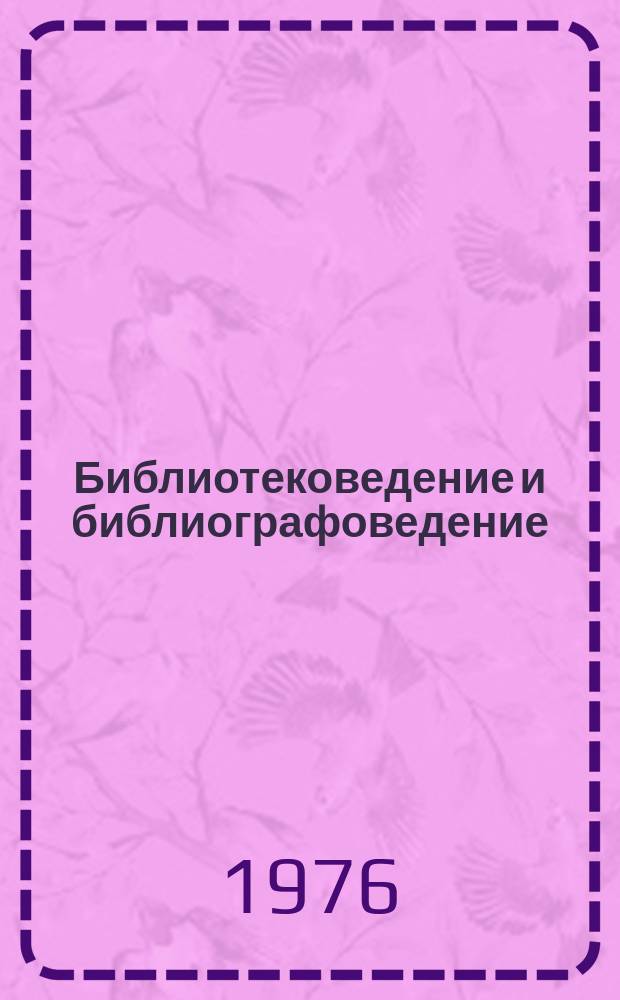 Библиотековедение и библиографоведение : Реф.сборник. 1976, Вып.1 : Задачи библиотечного строительства в СССР в свете решений XXV съезда КПСС