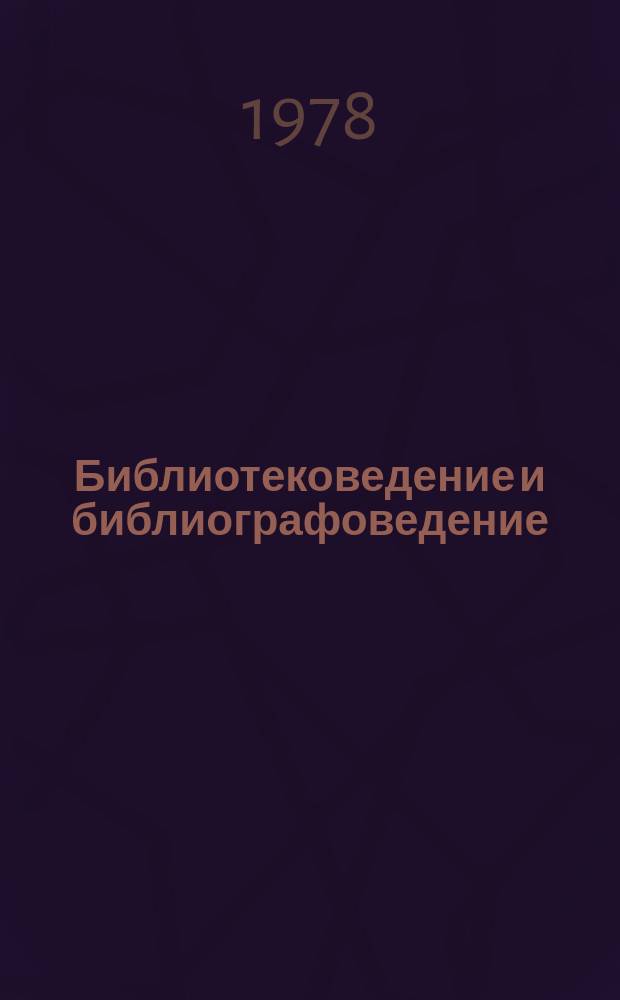 Библиотековедение и библиографоведение : Реф.сборник. 1978, Вып.1 : Роль социалистического соревнования в совершенствовании деятельности библиотек. Эстетическое воспитание как часть коммунистического воспитания