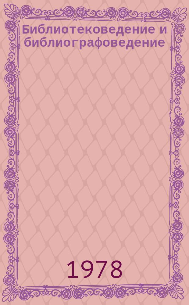 Библиотековедение и библиографоведение : Реф.сборник. 1978, Вып.2 : Актуальные проблемы каталогизации библиотечных фондов