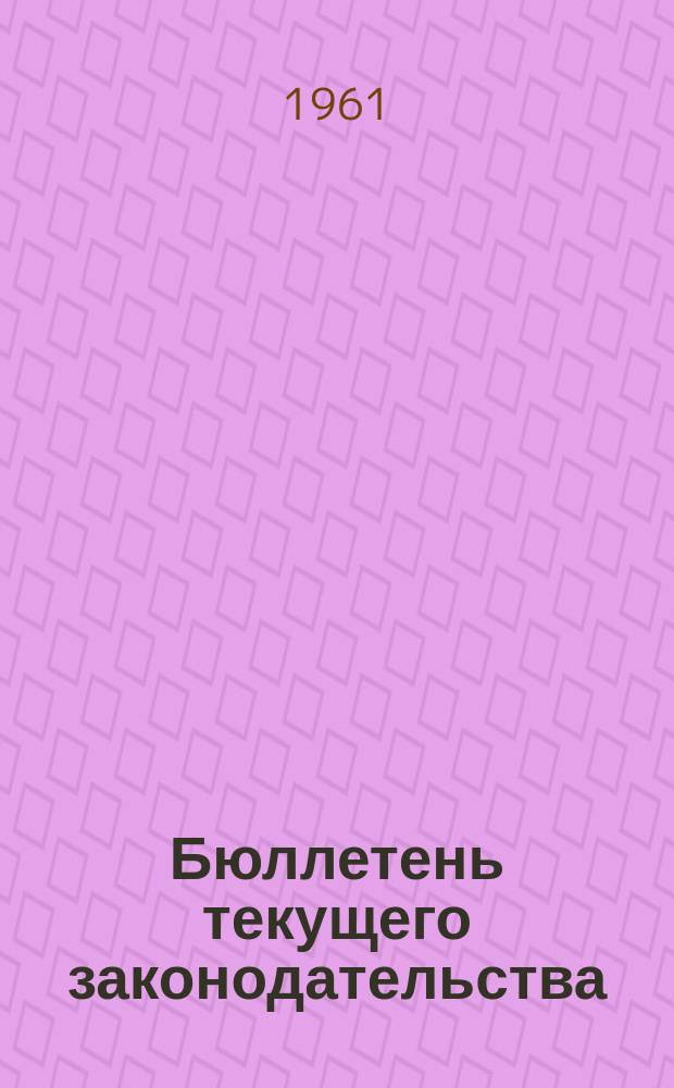 Бюллетень текущего законодательства