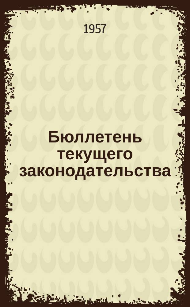 Бюллетень текущего законодательства