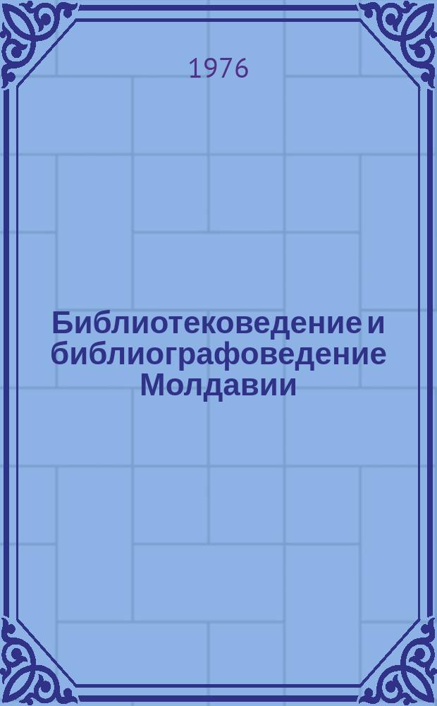 Библиотековедение и библиографоведение Молдавии : Сборник науч. трудов