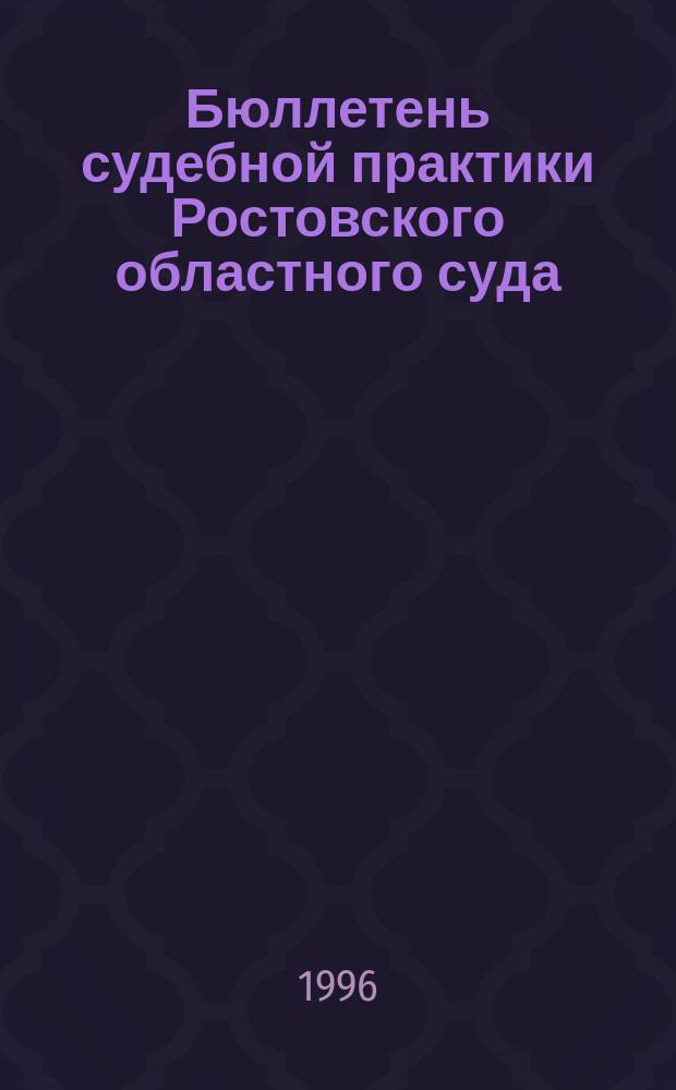 Бюллетень судебной практики Ростовского областного суда