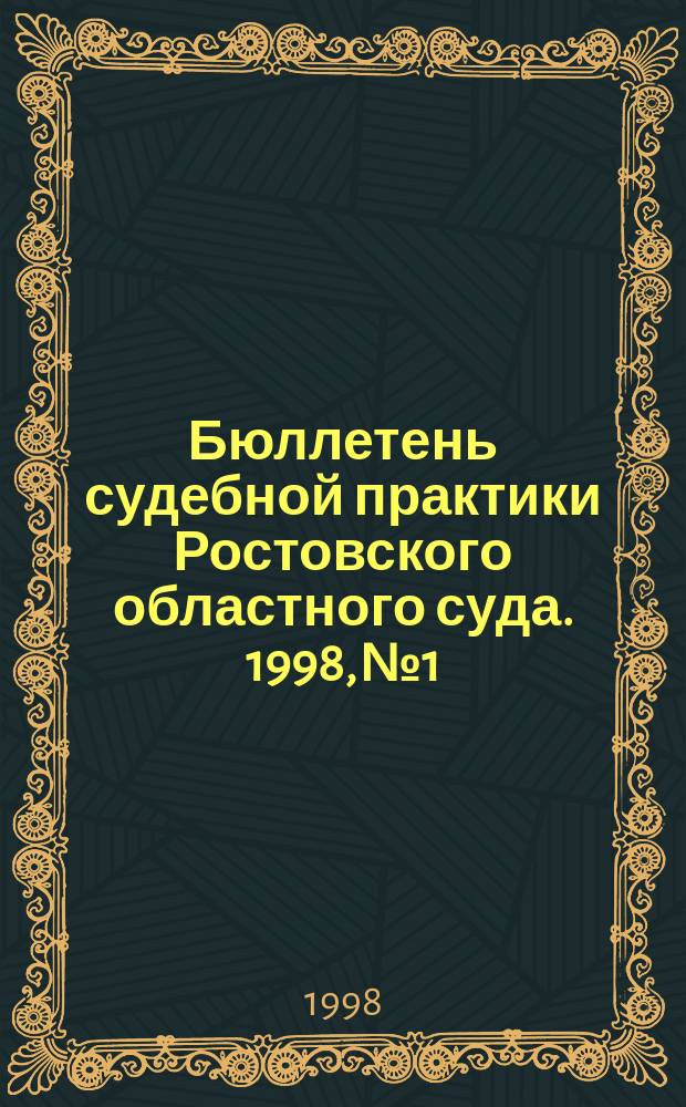 Бюллетень судебной практики Ростовского областного суда. 1998, №1 : за II полугодие 1997 года